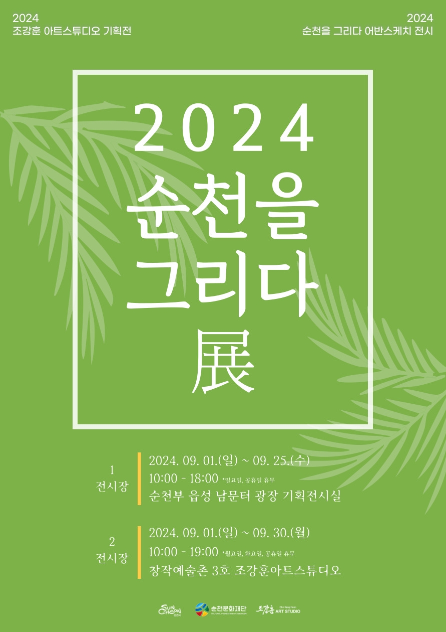 2024 순천을 그리다 展